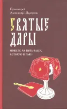 Литература Книга Протоиерей Александр Шаргунов. Святые Дары. "Можете ли пить чашу, которую Я пью?"