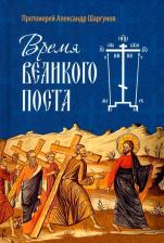 Литература Книга Протоиерей Александр Шаргунов. Время Великого поста