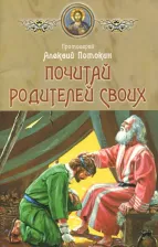 Литература Книга Протоиерей Алексей (Потокин). Почитай родителей своих