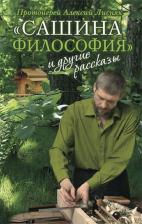 Литература Книга Протоиерей Алексий (Лисняк). "Сашина философия" и другие рассказы