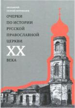 Литература Книга Протоиерей Георгий Митрофанов. Очерки по истории Русской Православной Церкви ХХ века. Церковь в гонении. Церковь в пленении