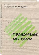 Литература Книга Протоиерей Георгий. Православные истории. Протоиерей Георгий Белодуров