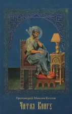 Литература Книга Протоиерей Максим Козлов. Читая Книгу. Проповеди