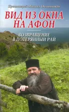 Литература Книга Протоиерей Михаил Овчинников. Вид из окна на Афон. Возвращение в потерянный рай