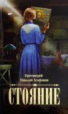 Литература Книга Протоиерей Николай Агафонов. Стояние