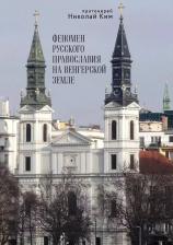 Литература Книга Протоиерей Николай Ким. Феномен русского православия на венгерской земле