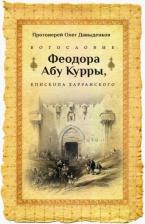 Литература Книга Протоиерей Олег Давыденков. Богословие Феодора Абу Курры, епископа Харранского