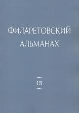 Литература Книга Протоиерей Павел Хондзинский, Бежанидзе Георгий Вениаминович, Диакон Евгений Лютько. Филаретовский альманах. Выпуск 15