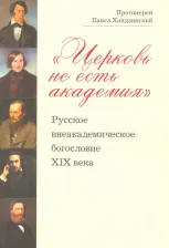 Литература Книга Протоиерей Павел Хондзинский. "Церковь не есть академия". Русское внеакадемическое богословие XIX века
