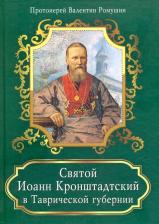 Литература Книга Протоиерей Валентин Ромушин. Святой Иоанн Кронштадтский в Таврической губернии