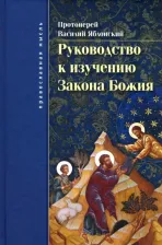 Литература Книга Протоиерей Василий Яблонский. Руководство к изучению Закона Божия. Православно-христианское вероучение и нравоучение