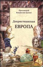 Литература Книга Протоиерей Владислав Цыпин. Дохристианская Европа. Сретенская духовная семинария