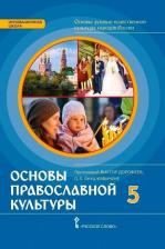 Литература Книга Протоирей Виктор, Янушкявичене Ольга Леонидовна. Основы духовно-нравственной культуры народов России. 5 класс. Основы православной культуры