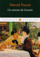 Литература Книга Proust Marcel. Un amour de Swann. Любовь Свана: роман на французском языке