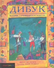 Литература Книга Проуз Франсин. Дибук. История, случившаяся на небесах