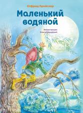 Литература Книга Пройслер Отфрид. Маленький водяной