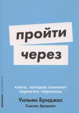 Литература Книга Пройти через:, которая поможет пережить перемены