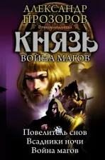 Литература Книга Прозоров Александр Дмитриевич. Князь. Повелитель снов. Всадники ночи. Война магов
