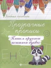Литература Книга Прозрачные прописи:пишем крупные печатные буквы