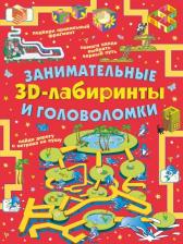 Литература Книга Прудник Анастасия Александровна. Занимательные 3D-лабиринты и головоломки