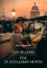 Литература Книга Прудникова Елена Анатольевна. Сын ведьмы. Там, за западным морем