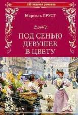 Литература Книга Пруст Марсель. Под сенью девушек в цвету