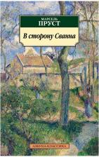 Литература Книга Пруст Марсель. В сторону Сванна 9785389131569