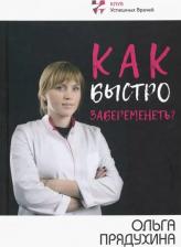 Литература Книга Прядухина Ольга. Как быстро забеременеть?