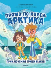 Литература Книга Прямо по курсу: Арктика. Приключения Гриши и Лизы