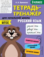 Литература Книга Пряникова Ольга Витальевна. Русский язык. 3-й класс. ФГОС