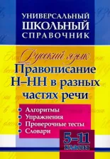 Литература Книга Пряникова Ольга Витальевна. Русский язык. 5-11 классы. Правописание Н-НН в разных частях речи. Универсал. школьный справочник