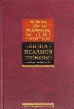 Литература Книга Псалмов (Тегилим). с комментарием Раши