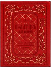 Литература Книга Псалтирь для мирян. Чтение Псалтири с поминовением живых и усопших 9785424700750