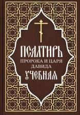 Литература Книга Псалтирь пророка и царя Давида учебная