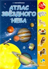 Литература Книга Псарева Наталья. Атлас звездного неба. Детский атлас с наклейками