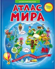 Литература Книга Псарева Наталья. Иллюстрированный атлас мира. Книжка-путешествие