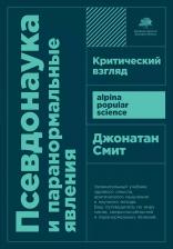 Литература Книга Псевдонаука и паранормальные явления. Критический взгляд