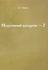 Литература Книга Пшизов Владимир Сергеевич. Медленный катарсис - 2