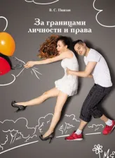 Литература Книга Пшизов Владимир Сергеевич. За границами личности и права