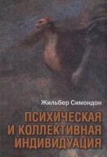 Литература Книга Психическая и коллективная индивидуация. Симондон Ж. Институт общегуманитарных исследований