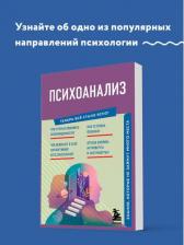 Литература Книга Психоанализ. Знания, которые не займут много места