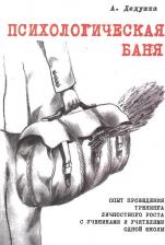 Литература Книга Психологическая баня Опыт проведения тренинга… (м) Дедушка