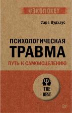 Литература Книга Психологическая травма: путь к самоисцелению