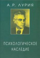Литература Книга Психологическое наследие: Избранные труды по общей психологии