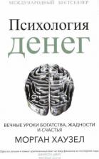 Литература Книга Психология денег. Вечные уроки богатства, жадности и счастья 9789851556355