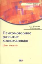 Литература Книга Психомоторное развитие дошкольников. Цикл занятий. / Гарусова
