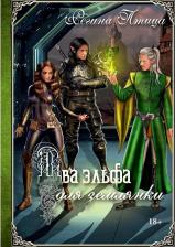 Литература Книга Птица Регина. Два эльфа для землянки