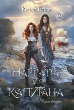 Литература Книга Птица Регина. Награда для капитана. вторая