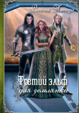 Литература Книга Птица Регина. Третий эльф для землянки