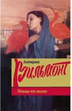 Литература Книга Птицы его жизни, Вильмонт Е.Н